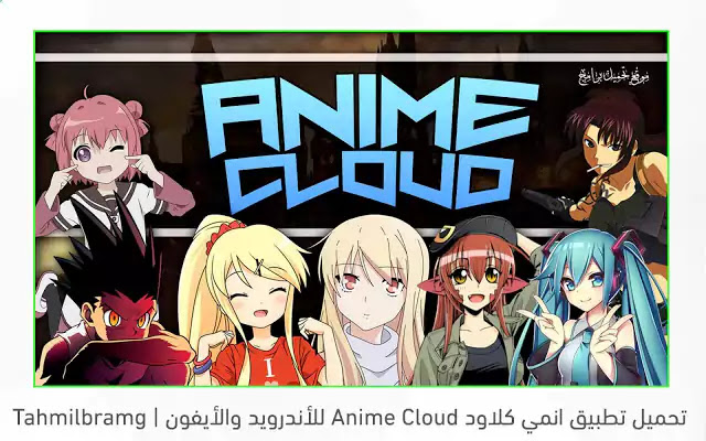 Anime cloud للايفون
