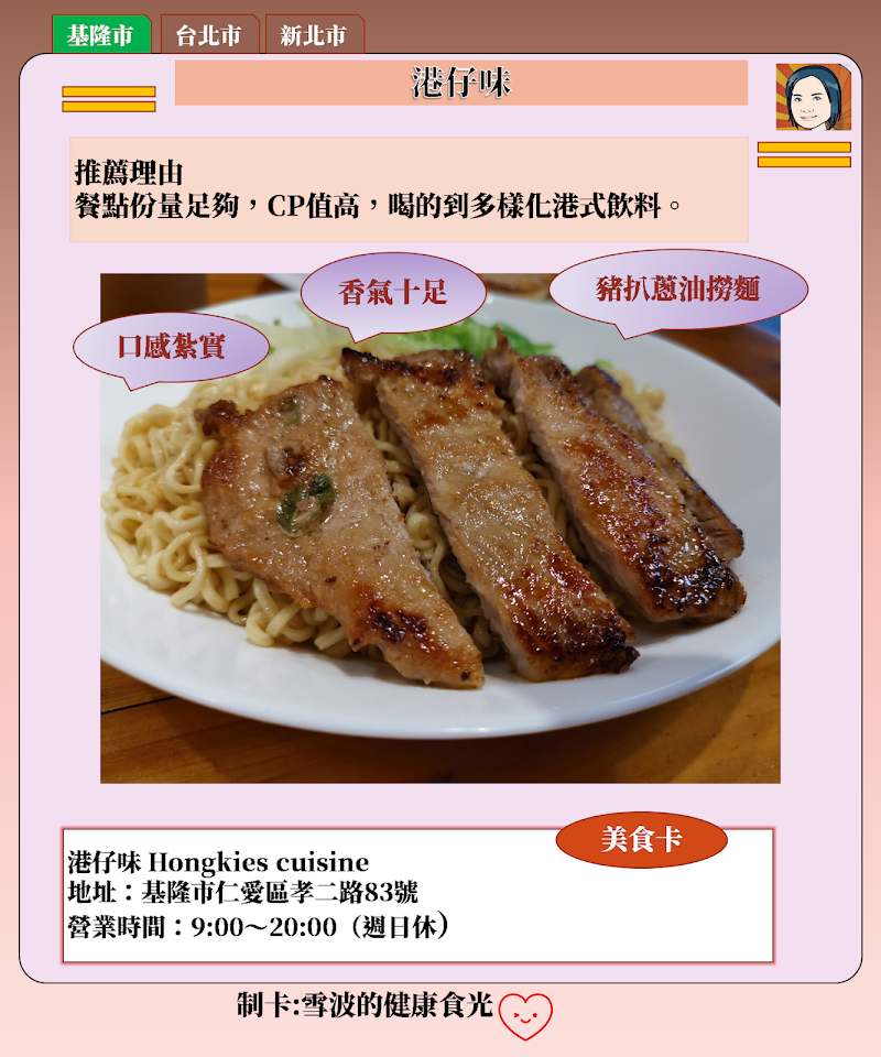 港仔味 Hongkies cuisine ，讓你感受一秒飛到香港的好味道