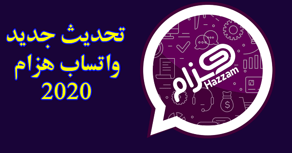 تحميل واتساب هزام الذهبي والبنفسجي والاخضر التحديث الاخير 2020 HTWhatsApp