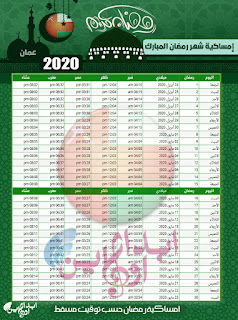 وقت الامساك في مسقط.. مواقيت الصلاة في رمضان 2020 عمان 2020-Ramadan-Muscat-Time-1441