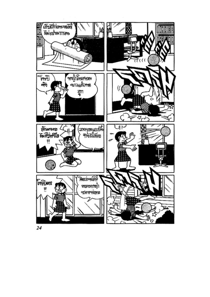 Doraemon ชุดพิเศษ - หน้า 24