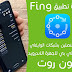 تنزيل تطبيق فينج Fing لمعرفة الأشخاص المتصلين بشبكة الواي فاي تنزيل تطبيق فينج Fing لمعرفة الأشخاص المتصلين بشبكة الواي فاي
