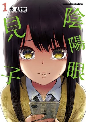 陰陽眼見子