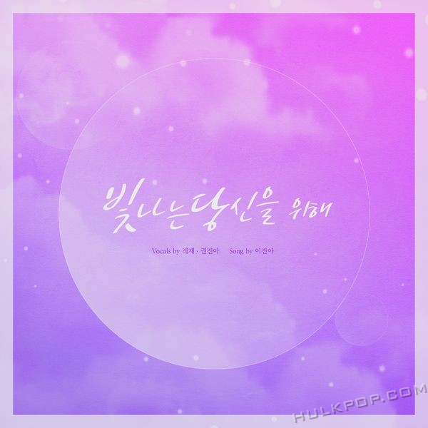 Jukjae, Kwon Jin Ah – For you, my sunshine – Single