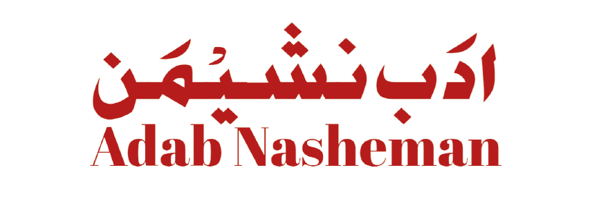 Adab Nasheman