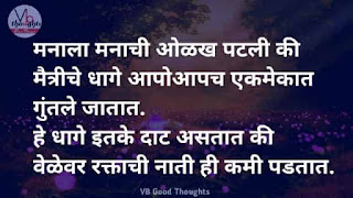 सुंदर-विचार-मराठी-Good-Thoughts-In-Marathi-On-Life-marathi-Suvichar-vb-good-thoughts-मनाचे-धागे सुंदर-विचार-मराठी-Good-Thoughts-In-Marathi-On-Life-marathi-Suvichar-vb-good-thoughts-मनाचे-धागे