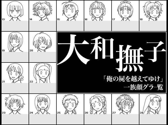 俺屍顔グラ一覧