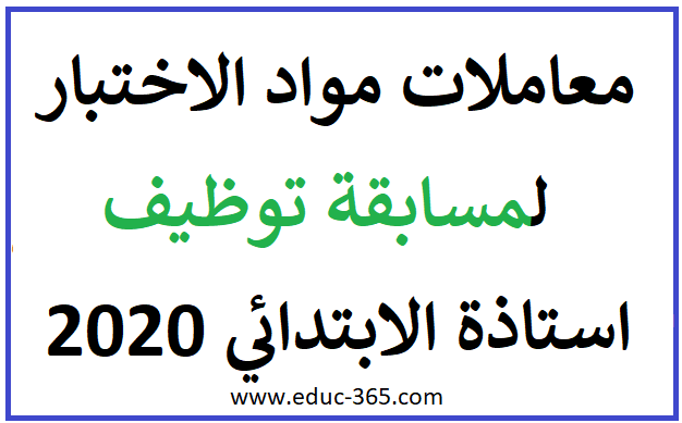 معاملات مواد الاختبار لمسابقة توظيف استاذة الابتدائي 2020