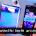 مقارنة بين هاتف Samsung Galaxy Z Flip و Samsung Galaxy Fold مقارنة بين هاتف Samsung Galaxy Z Flip و Samsung Galaxy Fold