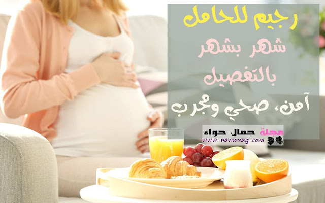 رجيم للحامل - حوامل - رجيم ، دايت ، انقاص الوزن، حامل، حمل، أثناء الحمل، حمية، صحه عامة رجيم للحامل - حوامل - رجيم ، دايت ، انقاص الوزن، حامل، حمل، أثناء الحمل، حمية، صحه عامة