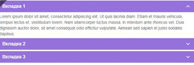 вкладки в стиле аккордеон