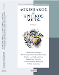 ΔΟΚΙΜΙΑΚΟΣ & ΚΡΙΤΙΚΟΣ ΛΟΓΟΣ - Τόμος Πρώτος (670 σελ. Α4)