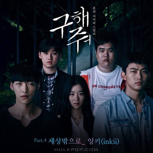 inkii – Save Me OST Part.4