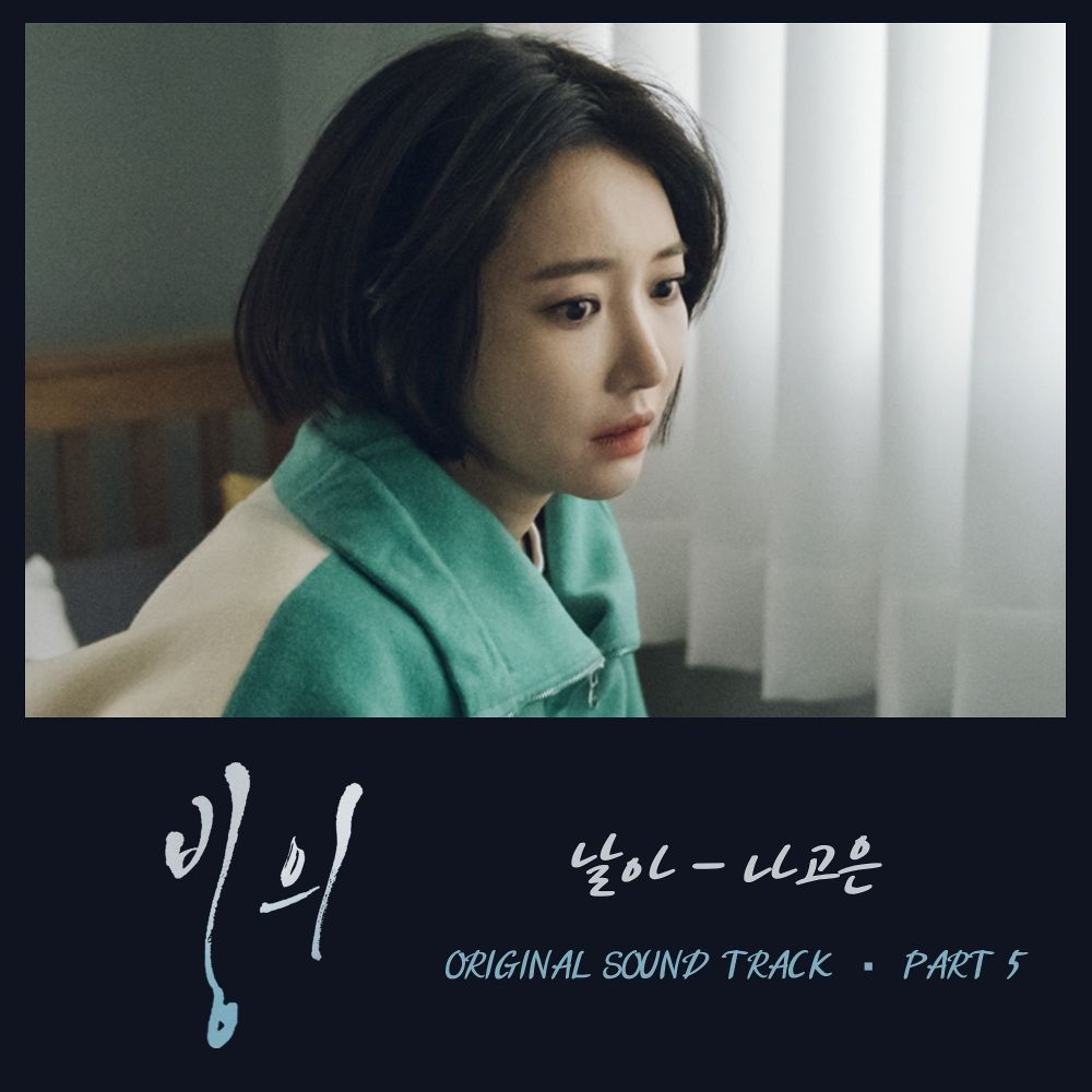 NA GOEUN – Possessed OST Part.5