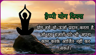 योग दिवस शायरी विश्व योग दिवस पर शायरी