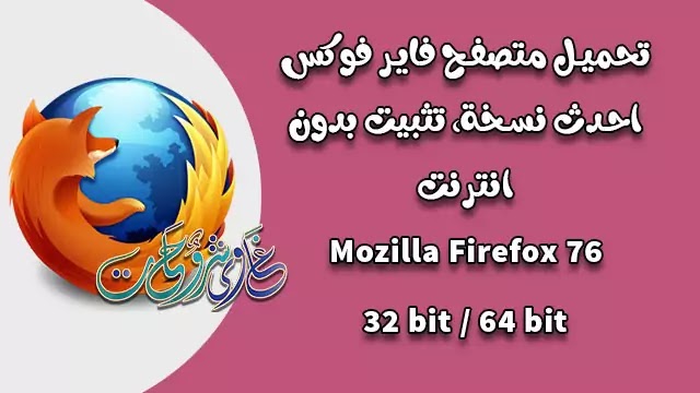تحميل احد نسخة من متصفح فاير فوكس Mozilla Firefox 76 للنسختين 32 بت / 64 بت تحميل احد نسخة من متصفح فاير فوكس Mozilla Firefox 76 للنسختين 32 بت / 64 بت