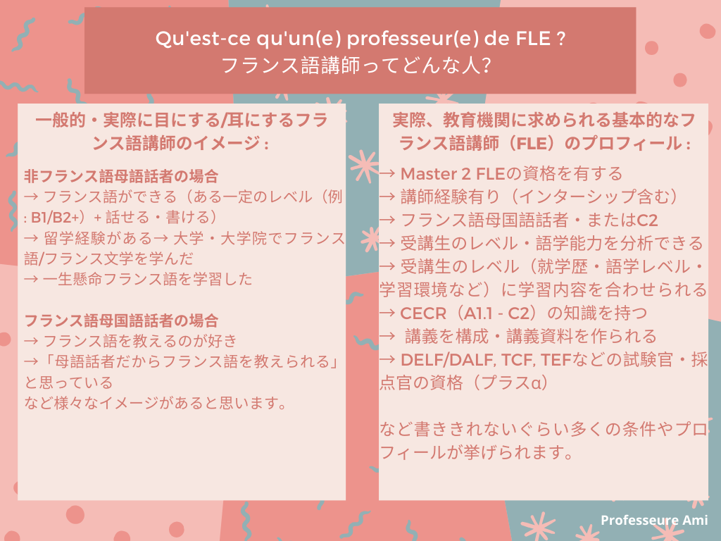 フランス語講師 Fle 外国語としてのフランス語教授法 になるためには