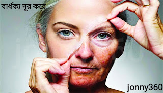 বার্ধক্য দূর করে বার্ধক্য দূর করে