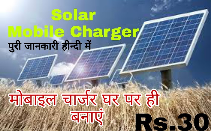 Soler Mobile Charger केसै बनाएं fast charger for mobile