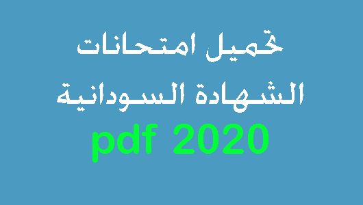 تحميل امتحانات الشهادة السودانية 2020 pdf