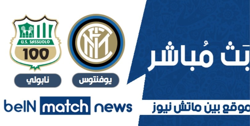 أخبار مباراة انترميلان ضد ساسولو في بطولة الدوري الايطالي أخبار مباراة انترميلان ضد ساسولو في بطولة الدوري الايطالي