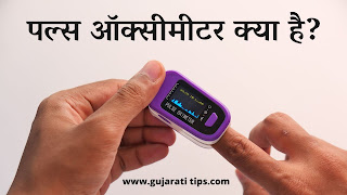 पल्स ऑक्सीमीटर क्या है? पल्स ऑक्सीमीटर क्या है?