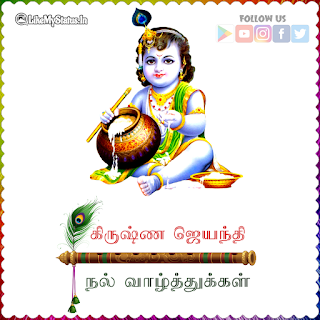 Krishna Janmashtami wishes tamil