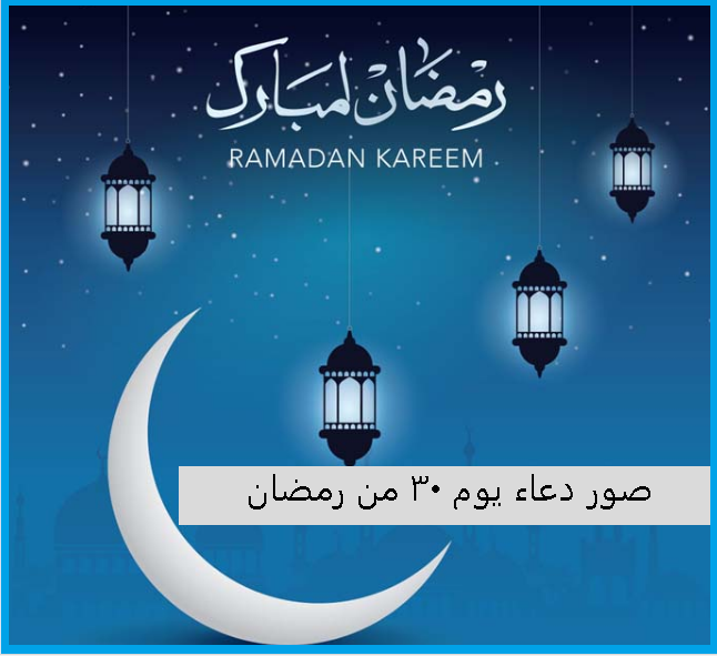 صور دعاء يوم 30 من رمضان ودعاء ختم القرآن الكريم