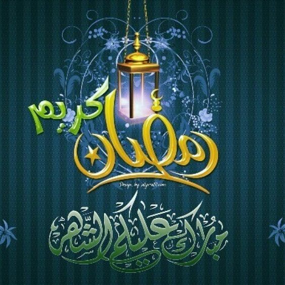 صور مكتوب عليها رمضان كريم 2021 خلفيات رمضانية يلا صور