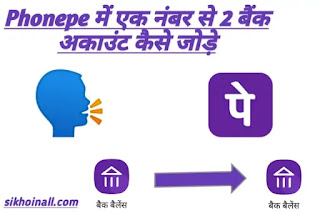 Phonepe में 2 Bank Account कैसे जोड़े? Phonepe में 2 Bank Account कैसे जोड़े, Phonepe में एक नंबर से 2 Bank Account कैसे जोड़े, phonepe 1 number se 2 bank account add