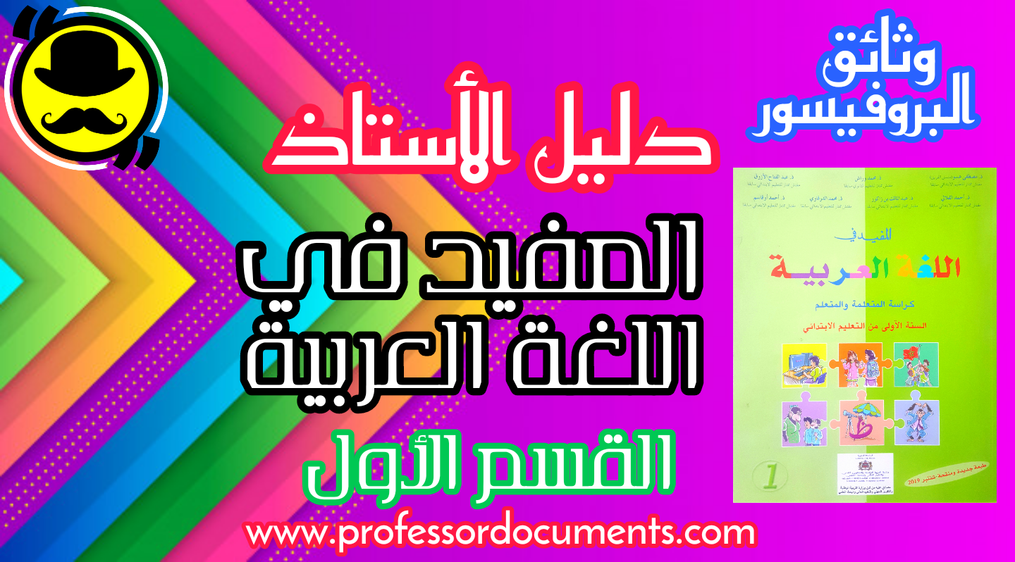 دليل الأستاذ المفيد في اللغة العربية - القسم الأول - طبعة شتنبر 2019  تجدونه حصريا على موقع وثائق البروفيسور