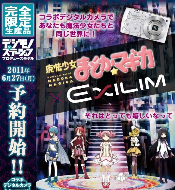 魔法少女まどか☆マギカ　ＥＸＩＬＩＭコラボデジタルカメラ　デジモノステーション