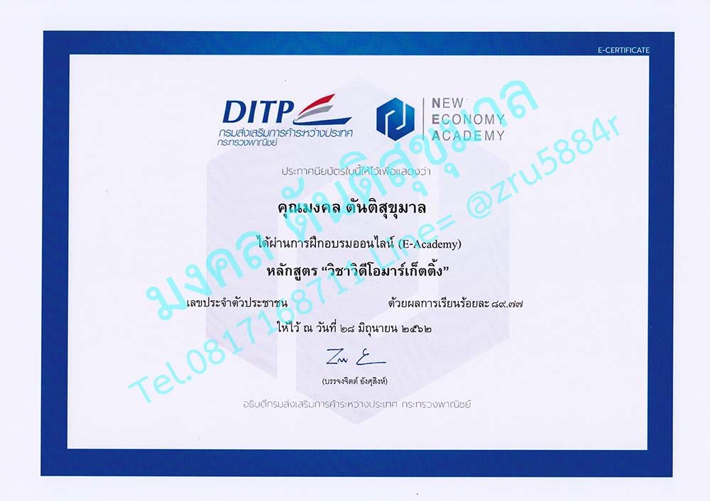 ประกาศนียบัตร วิดีโอมาร์เก็ตติ้ง (VDO Marketing) จากกรมส่งเสริมการค้าระหว่างประเทศ กระทรวงพาณิชย์