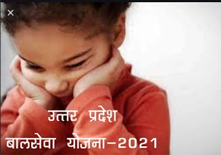 Uttar Pradesh Baalsewa Yojna-2021 Online Registration Process Coming Soon
