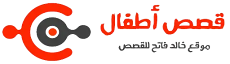 قصص اطفال : اجمل موقع عربي في انشاء قصص هادفة ومسلية للاطفال و للشباب