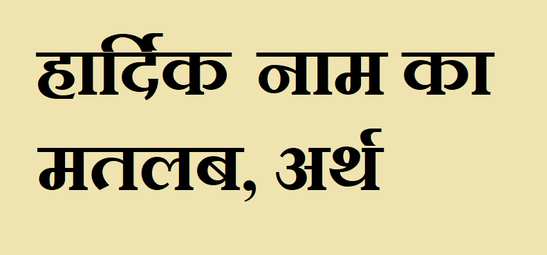 हार्दिक नाम का अर्थ - Hardik name meaning in hindi हार्दिक नाम का मतलब - Hardik naam ka matlab