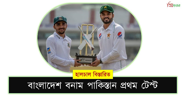 Bangladesh vs Pakistan 1st test 2020