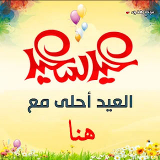 العيد احلى مع هنا