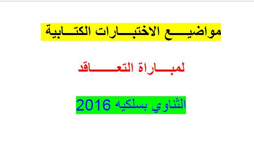 مواضيع الاخبارات الكتابية لمباراة التعاقد للسلك الثناوي بسلكيه 2016