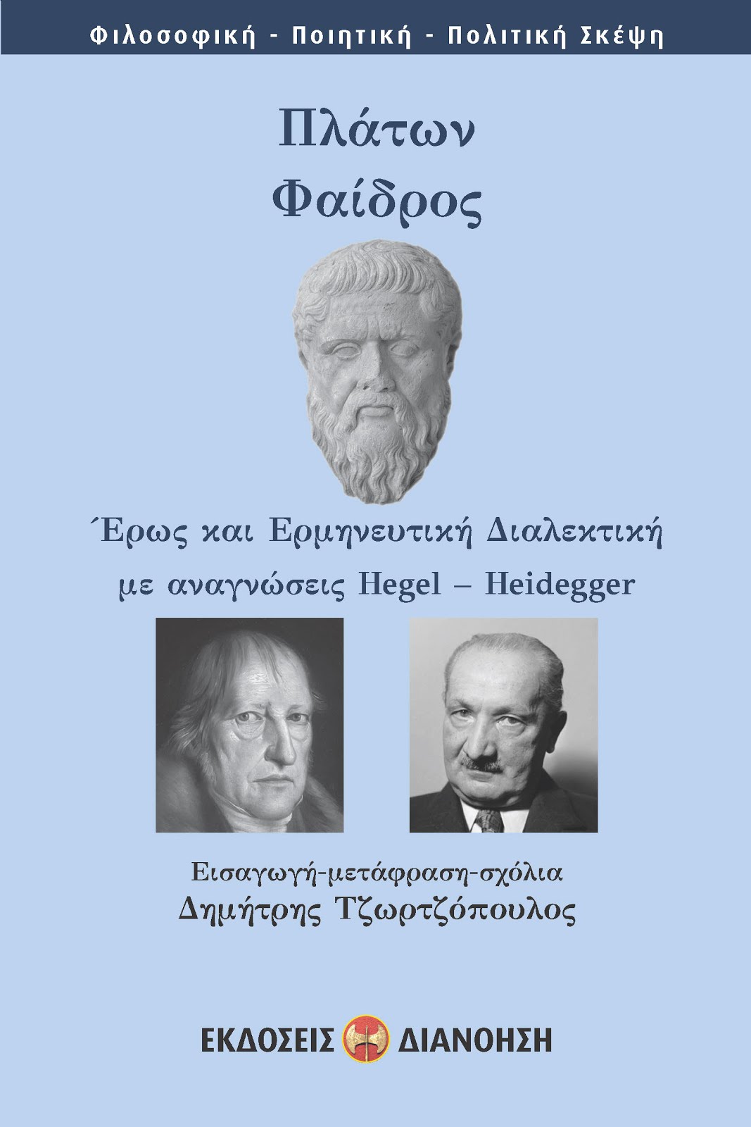 Πλάτων Φαίδρος & Hegel-Heidegger