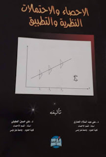 كتاب الاحصاء والاحتمالات النظرية والتطبيق