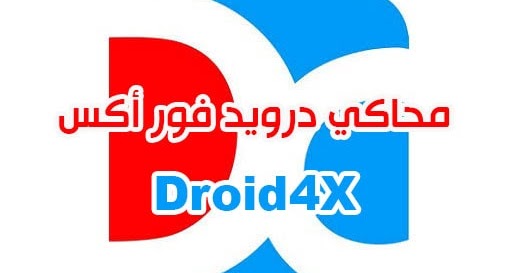 تحميل برنامج محاكي الاندرويد درويد فور إكس Droid4x