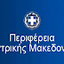Κουπόνια καινοτομίας ύψους 4 εκ.ευρώ για μικρομεσαίες επιχειρήσεις από την Περιφέρεια Κεντρικής Μακεδονίας