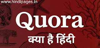 Quora पर मंच कैसे बनाएं हिंदी quora से पैसे कैसे कमाए