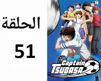 الكابتن تسوباسا الحلقة 51 مدبلج عربي شاشة كاملة كرتون أنمي ماجد رسوم متحركة
