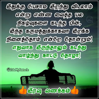 Tamil Positive good night quote