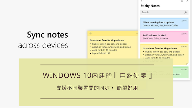 Windows 10 內建的『自黏便箋』(Sticky Notes)，支援不同裝置間的同步， 簡單好用