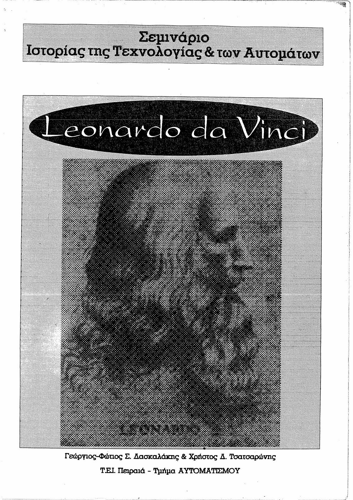 Leonardo Da Vinci - Γεώργιος Φώτιος Σ. Δασκαλάκης, Χρήστος Δ. Τσατσαρώνης