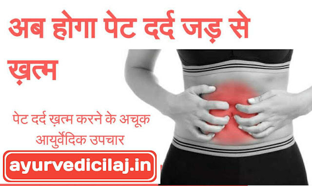 पेट दर्द का आयुर्वेदिक इलाज pet dard ka ayurvedic ilaj पेट दर्द का आयुर्वेदिक इलाज pet dard ka ayurvedic ilaj
