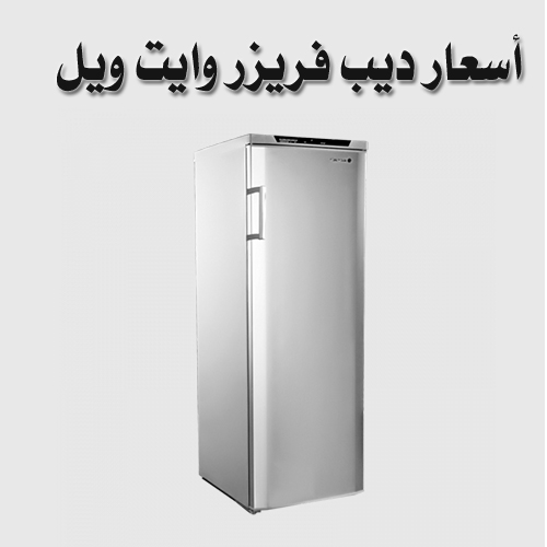 يتحمل شهيد أسعار الفريزر المروري لدى كارفور My First Direction com